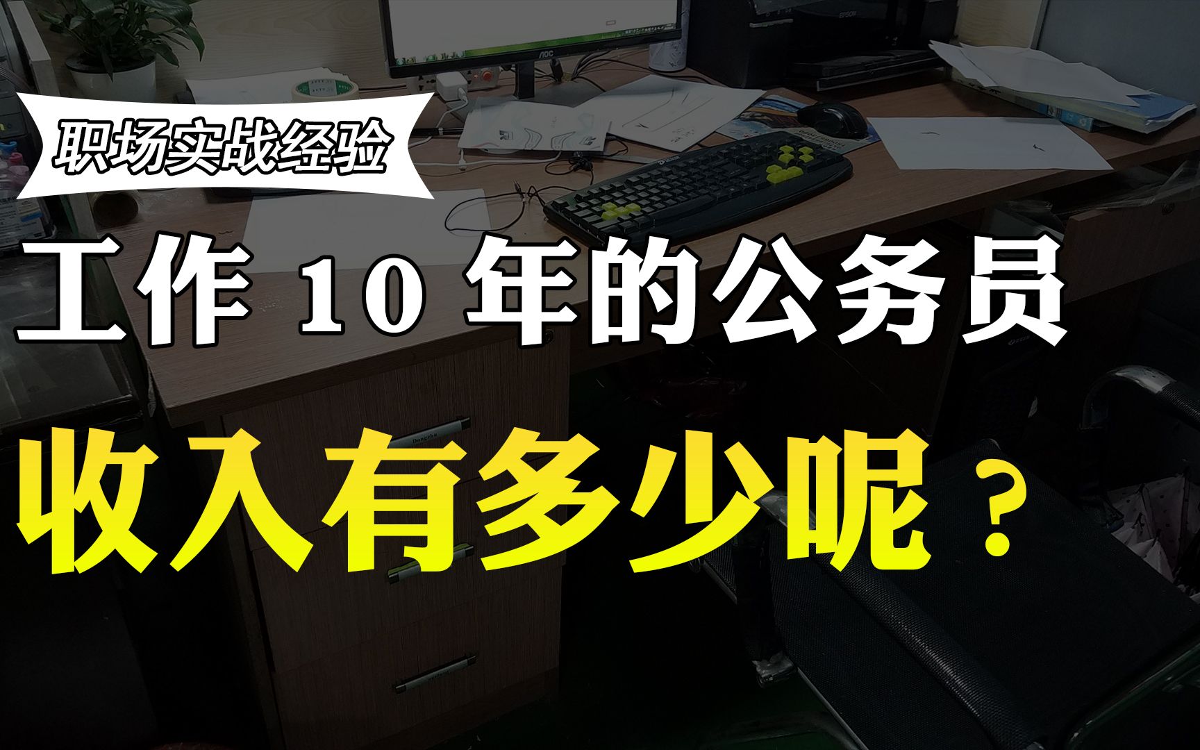 我,公务员,告诉你在体制内工作10年的公务员,能有多少收入呢?哔哩哔哩bilibili