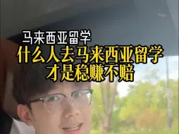 Download Video: 什么人去马来西亚留学才是稳赚不赔