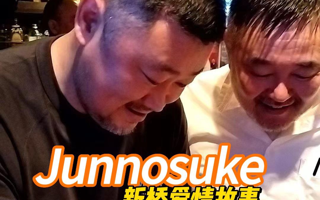 新桥爱情故事 男主角 佐藤淳之介 junnosuke先生被粉丝讨要签名