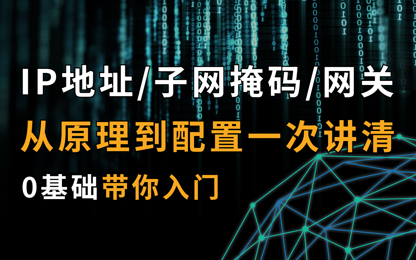 【华为认证教程】子网划分神器,B站最全IP地址/子网掩码/网关原理到配置讲解,网络工程师必看!哔哩哔哩bilibili