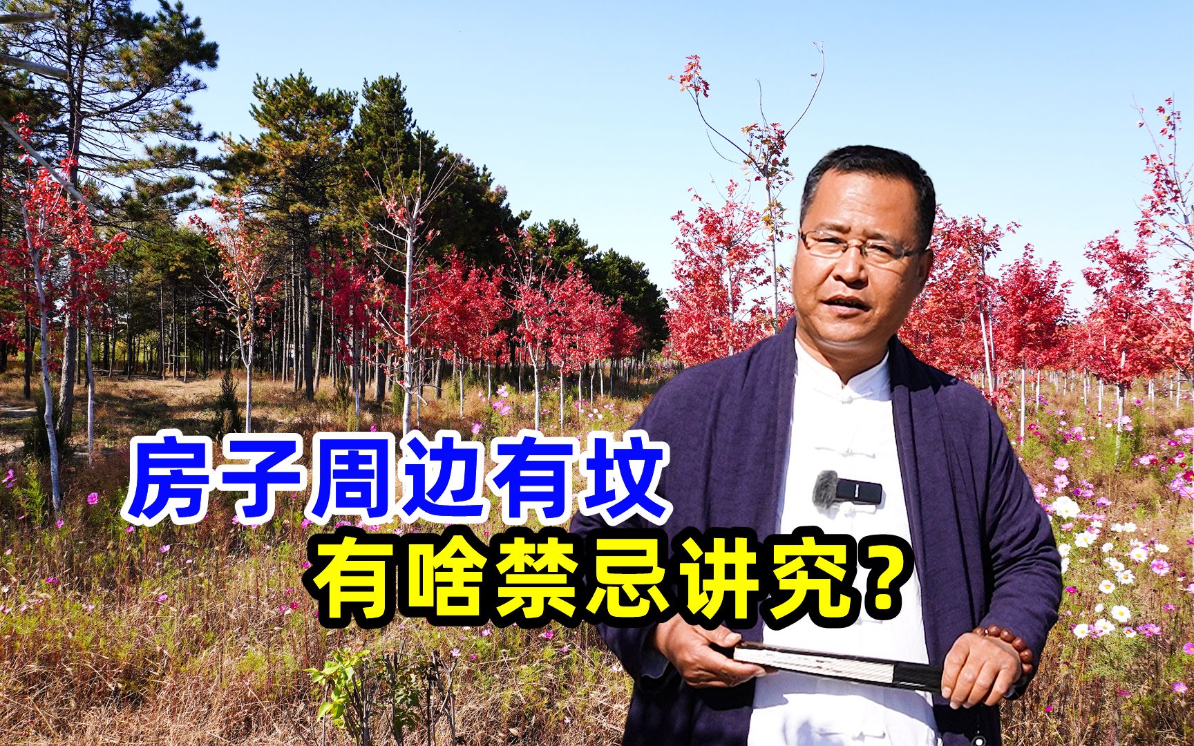 房子周边有坟，有啥禁忌讲究？看看老祖宗的经验