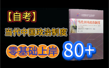 [图]【2404考期】自考 00315 当代中国政治制度 知识点总结 考前冲刺期 速听速记 零基础也适用