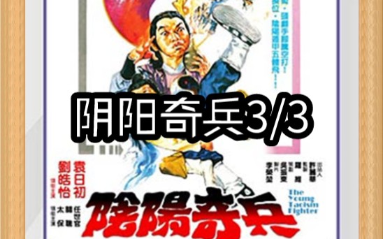 电影解说“阴阳奇兵”3/3经典再现,奇门遁甲第四部!哔哩哔哩bilibili