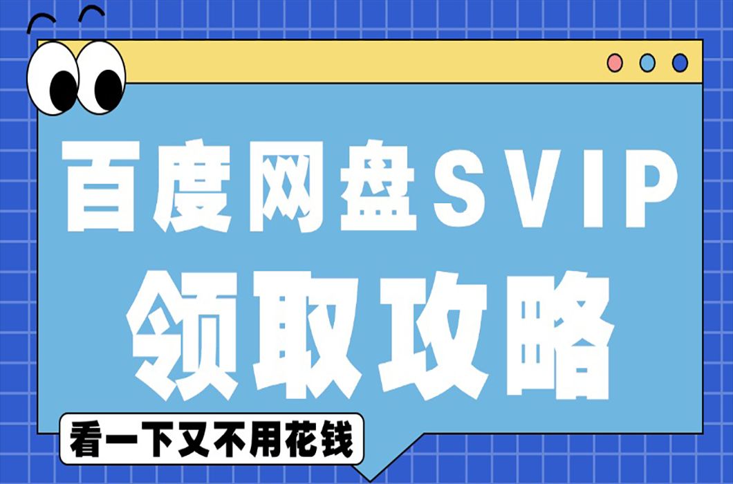 [图]白嫖百度网盘svip14天+普通vip3天领取攻略