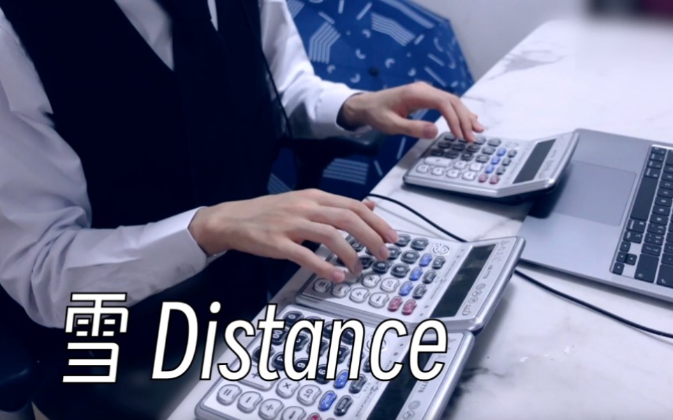 [图]如果我用计算器弹出《烟distance》你该如何应对呢