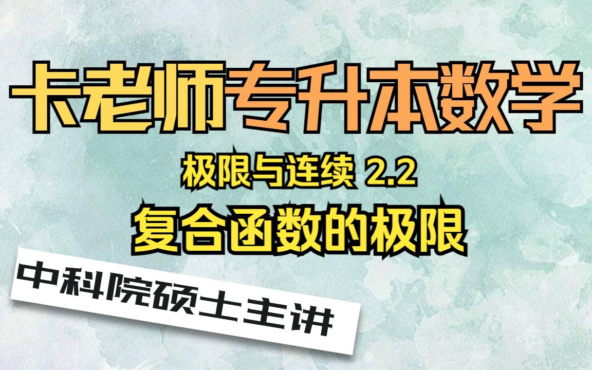 极限与连续2.2 复合函数的极限哔哩哔哩bilibili