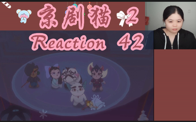 京剧猫 第二季 reaction 第四十二集哔哩哔哩bilibili