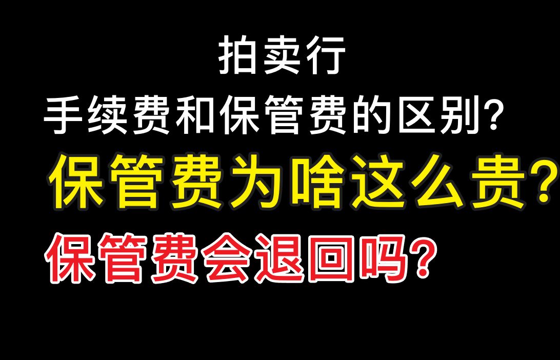 【魔兽怀旧服萌新一百问】1.拍卖行的手续费和保管费有什么区别?上架费用是如何计算的?如果物品未售出,上架费用会退还吗?哔哩哔哩bilibili