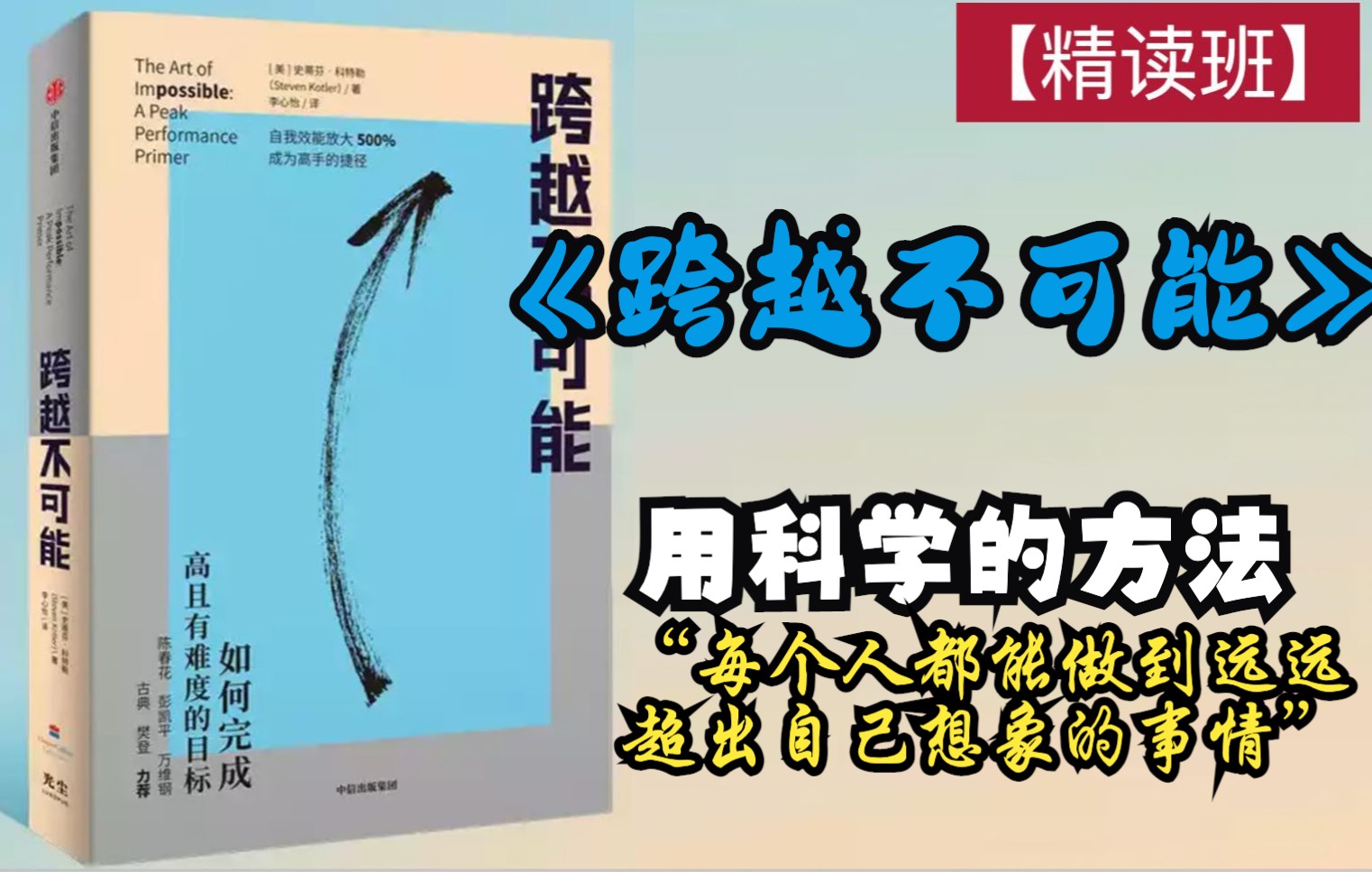 [图]《跨越不可能》如何在短时间内成为行业高手？