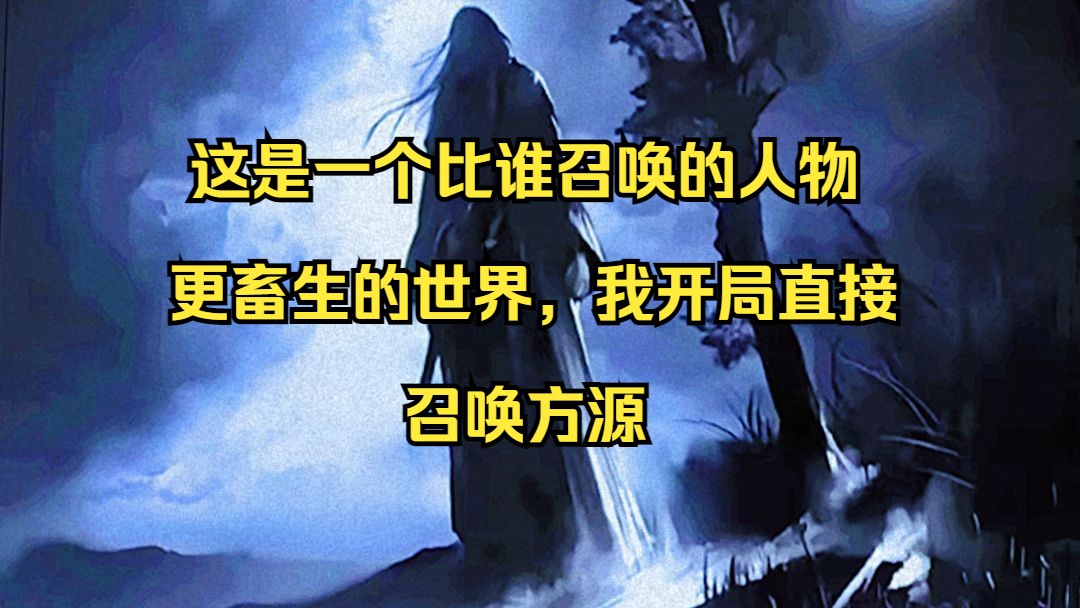 [图]【3小时尊享版】大合集！我开局召唤方源，召唤各种灵，与人祖直接对决！