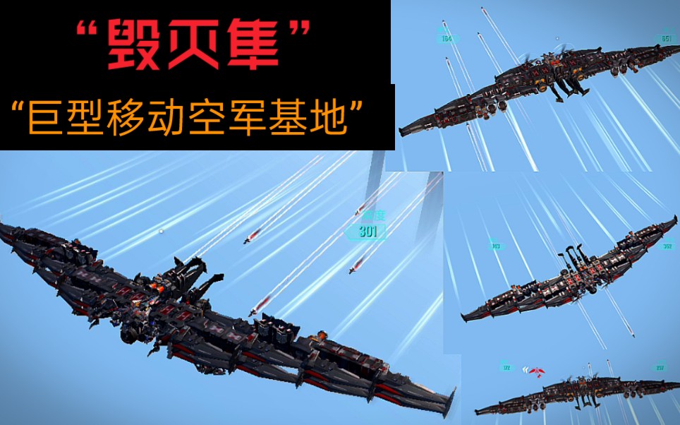 「重装上阵」(200载重)死神军团巨型飞翼式移动空军基地"毁灭隼"