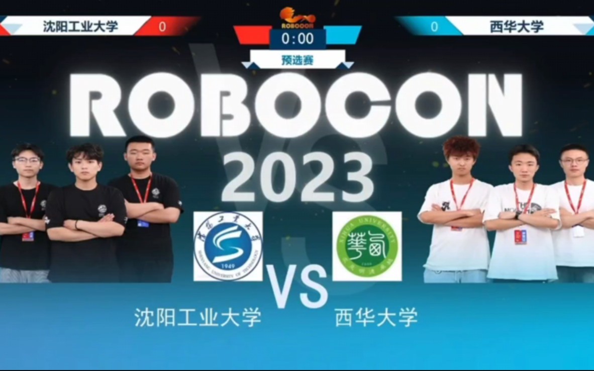 [图]2023ROBOCON沈阳工业大学vs西华大学