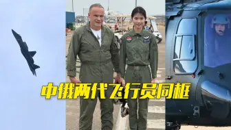 苏-57飞行员和中国女飞行员合影