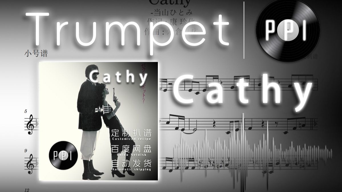【小号谱】《Cathy》-当山瞳-附伴奏