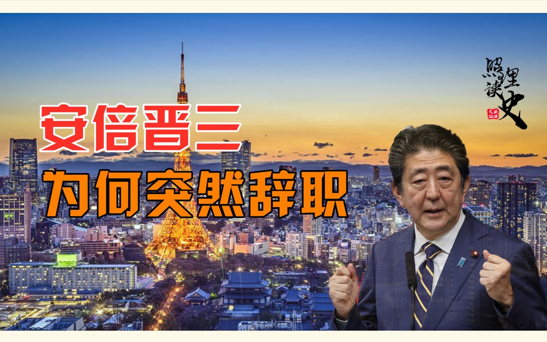 日本首相安倍晋三突然宣布辞职!究竟为什么原因让他两次辞职?哔哩哔哩bilibili