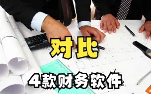 Download Video: 哪个财务软件比较好？常用的4款会计做账软件对比