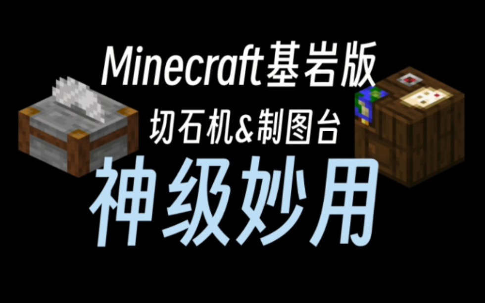 Minecraft基岩版 切石机&制图台使用教程 [基岩版怎么标记地图]哔哩哔哩bilibili我的世界教程