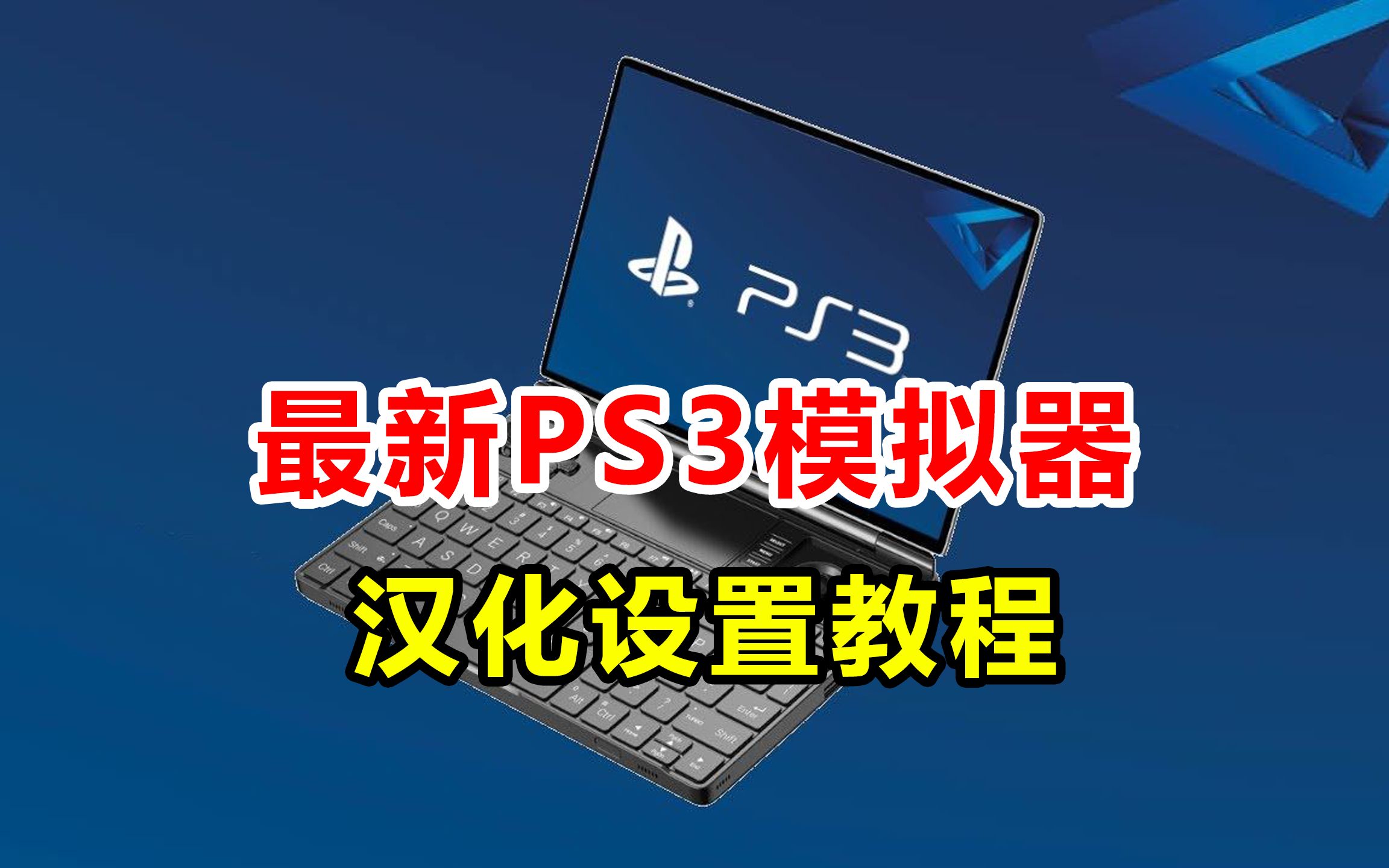 [图]最新PS3模拟器汉化设置教程 电脑爽玩PS3游戏