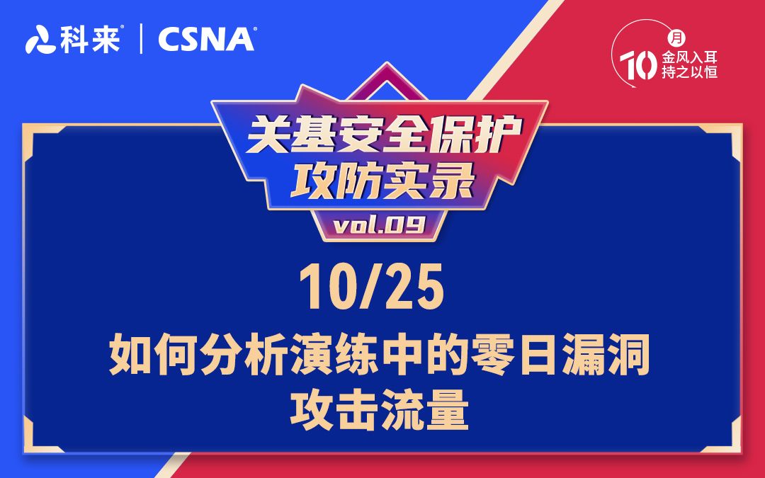 【网络流量分析技术87】关基安全保护攻防实录vol.9丨如何分析演练中的零日漏洞攻击流量哔哩哔哩bilibili