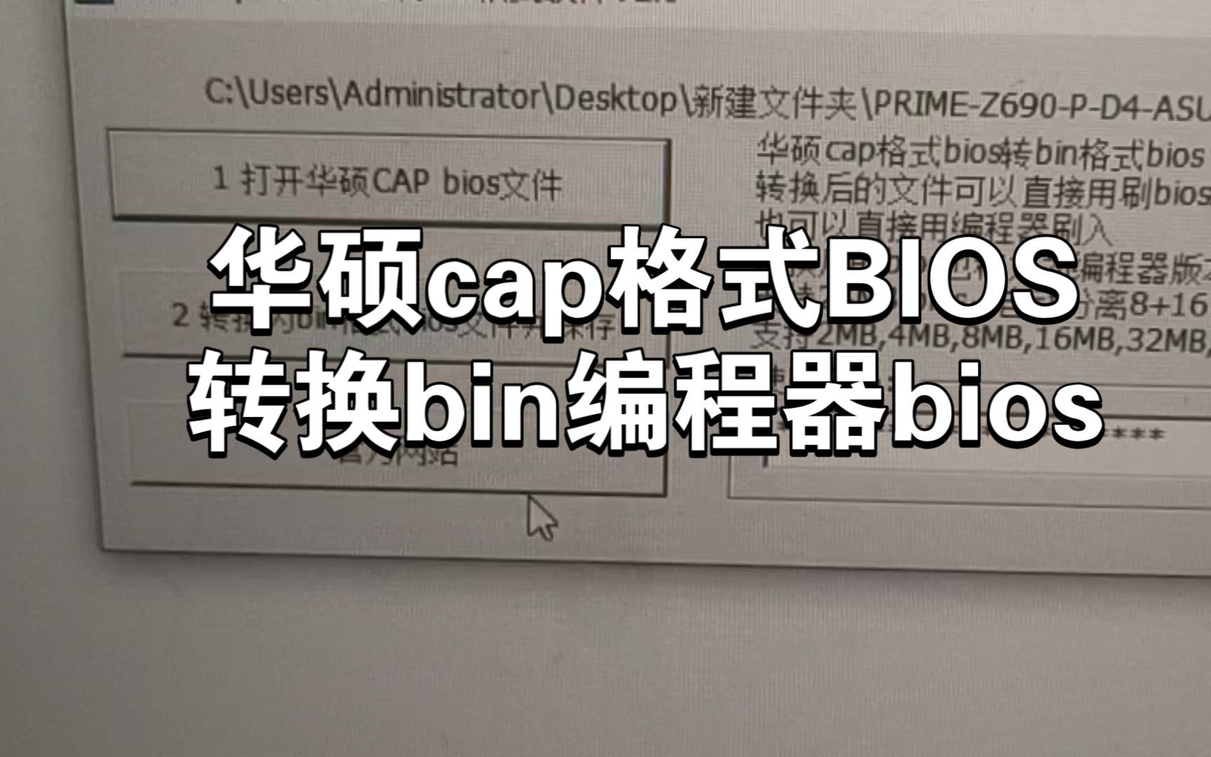 华硕主板cap格式bios转bin格式编程器专用BIOS格式方法教程华硕编程器专用BIOS文件烧录器华硕bios文件哔哩哔哩bilibili