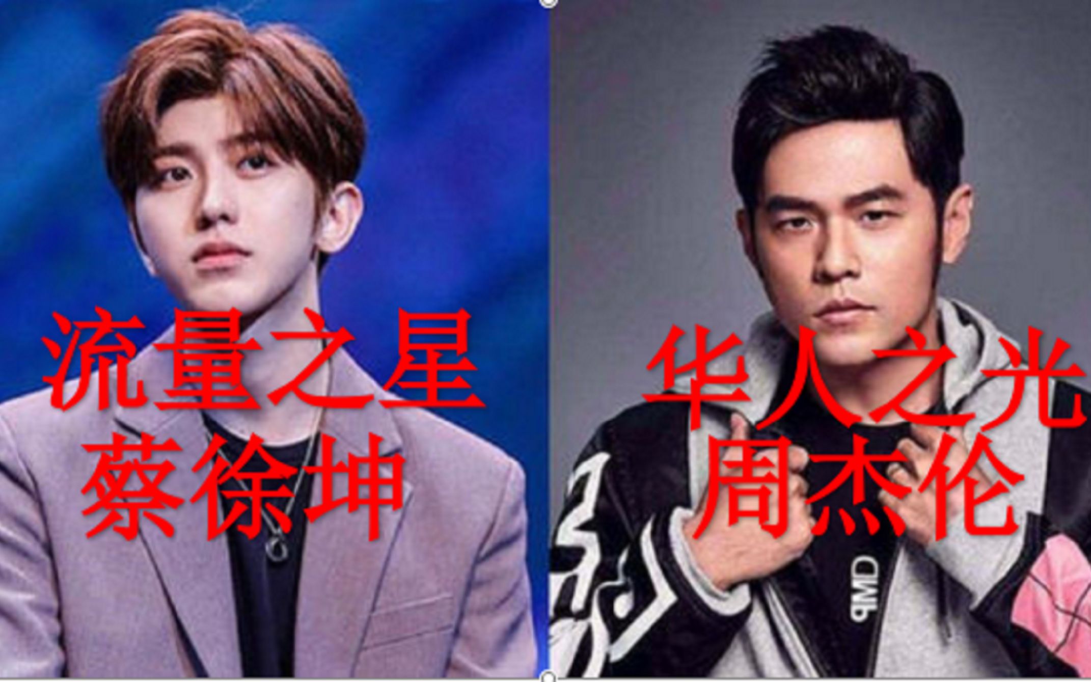 蔡徐坤:我会唱跳rap篮球,周杰伦:哎哟,不错哦!