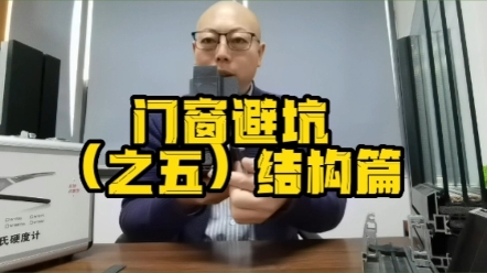 99%的门窗从业者和消费者是看不懂门窗截面结构设计的,你是那1%吗?哔哩哔哩bilibili