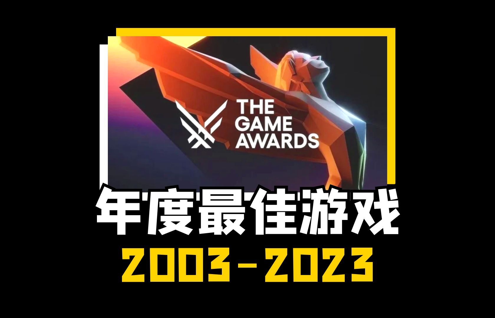 20年,20款年度最佳游戏,我玩过15款!【TGA年度最佳游戏】单机游戏热门视频