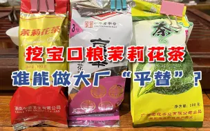 Télécharger la video: 口粮茉莉花茶测评：猴王、京华、横县，谁能和大厂茉莉花茶媲美？