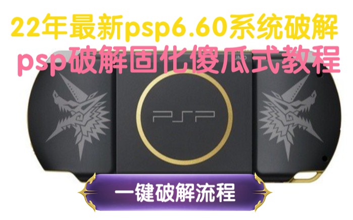 22年最新psp破解固化流程,psp6.60破解固化傻瓜式教程,psp系统升级破解哔哩哔哩bilibili