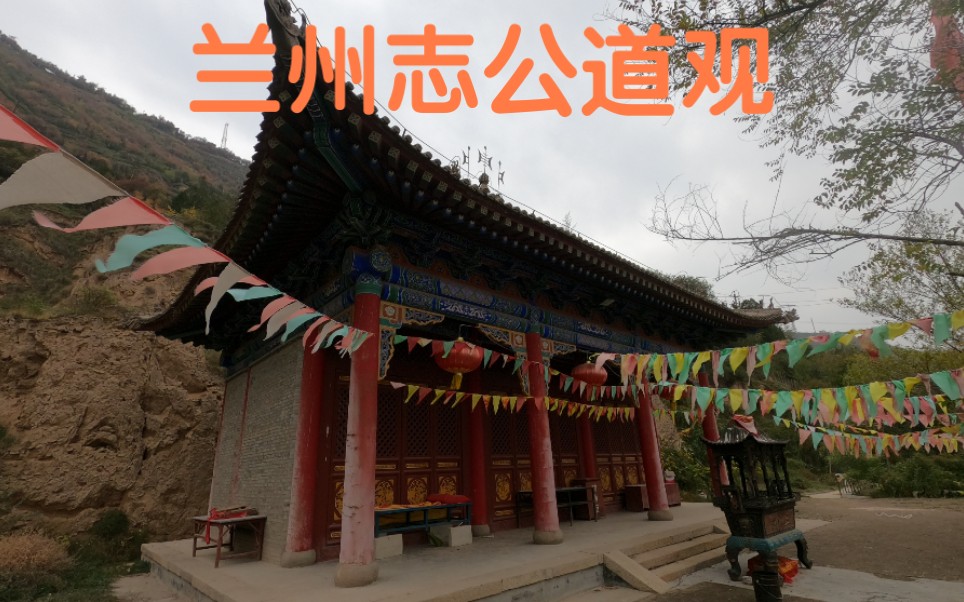 兰州皋兰山山谷发现神秘道观,首任道长是梁武帝国师,现任道长是为女士哔哩哔哩bilibili