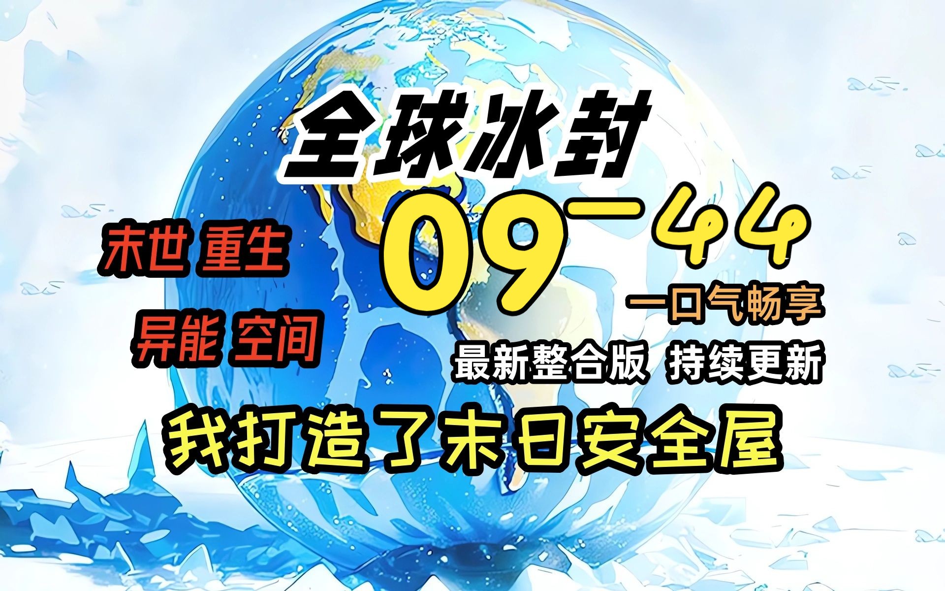 [图]《冰封末日09》-43-向信众们宣布着“胜利”！！！！全球天灾，而我重生并获得了空间异能，疯狂的囤积物资！一口气看完 绝对冰封 我打造末日安全屋  冰河末世时代