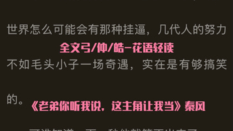 今日热门小说推荐【秦风】又名《老弟你听我说,这主角让我当》秦风哔哩哔哩bilibili