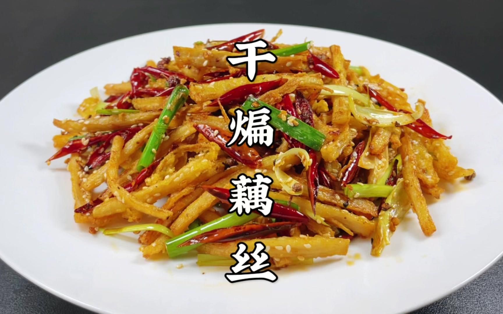 [图]湖北特色美食干煸莲藕做法，好多人都做不好吃，大厨详细讲解技巧