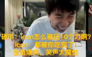 硬币吸icon血被揭穿，全员爆笑