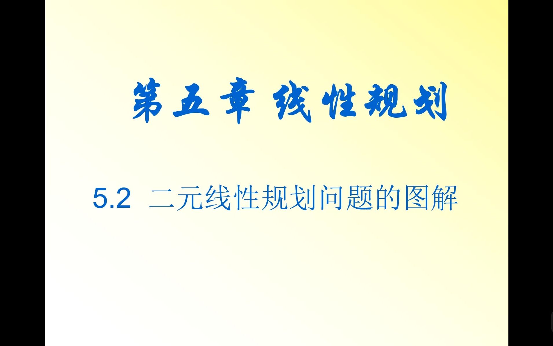 [图]【中职数学职业模块】5.2线性规划问题的图解法