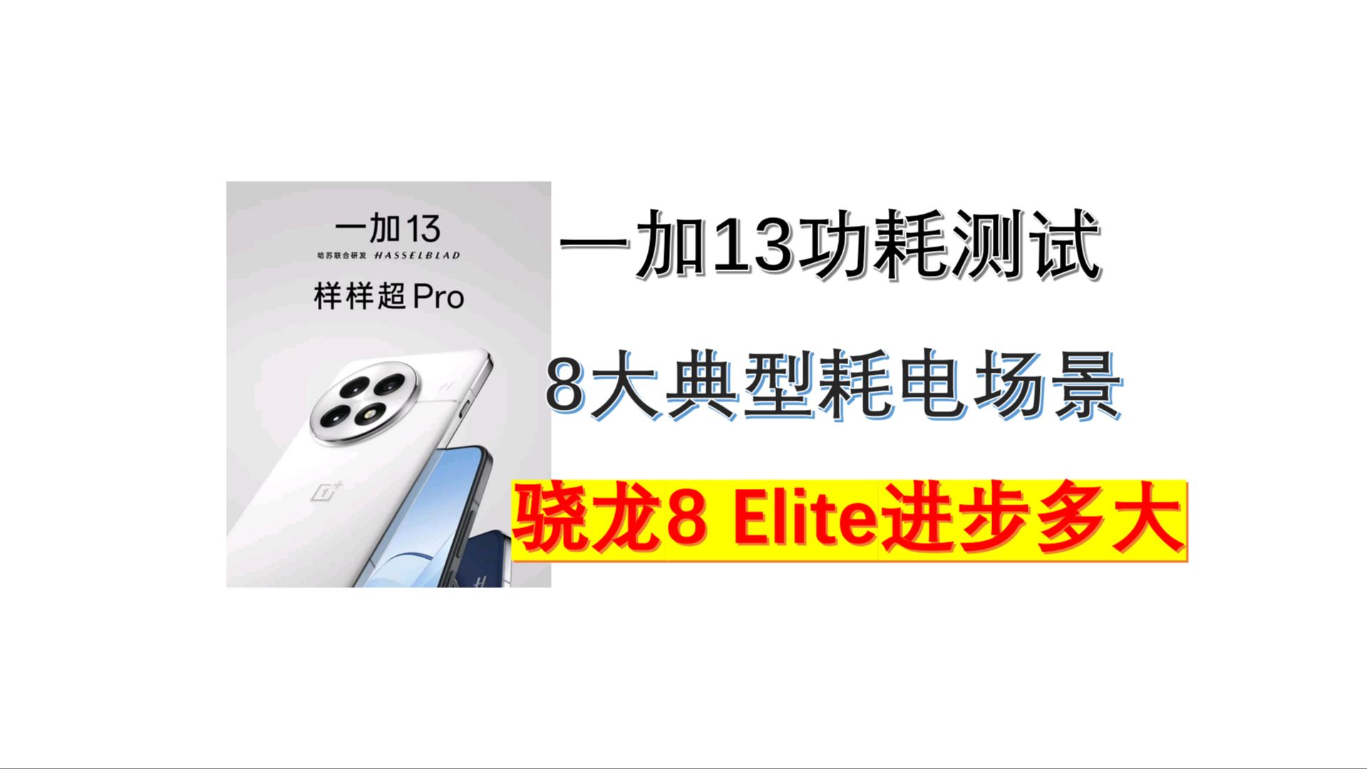 一加13骁龙8至尊版功耗测试,8个耗电场景逐一测试,一定有你想看的哔哩哔哩bilibili