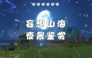 Download Video: 圆月，月光，流星，夜景的变化，这就是妄想山海。