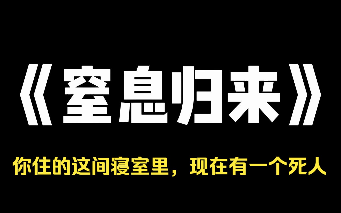 小说推荐~《窒息归来》搬进新寝室当晚,我连线到一位正在直播的同校学姐. 当画面扫到我身后时. 学姐表情突变,紧接着给我发了条私信. 「别出声,...