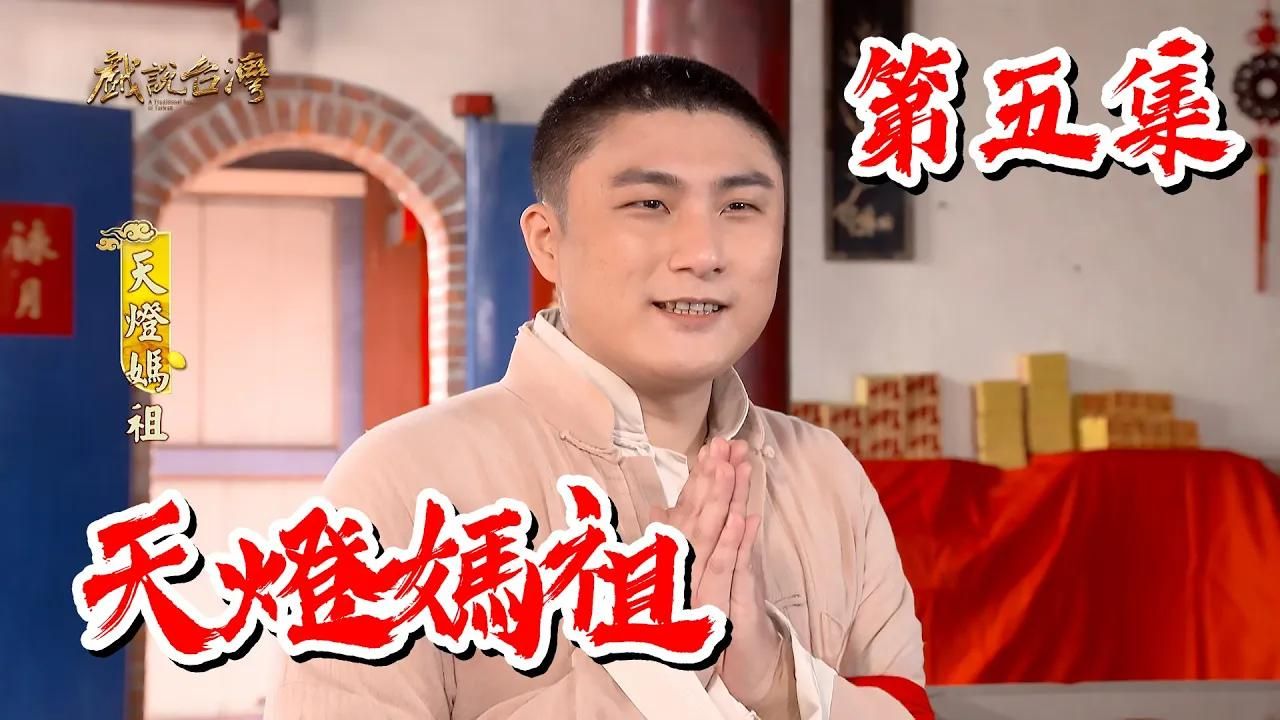 【戏说台湾】天灯妈祖 05