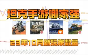 Descargar video: 坦克手游哪家强？2023年10月坦克手游下载量统计