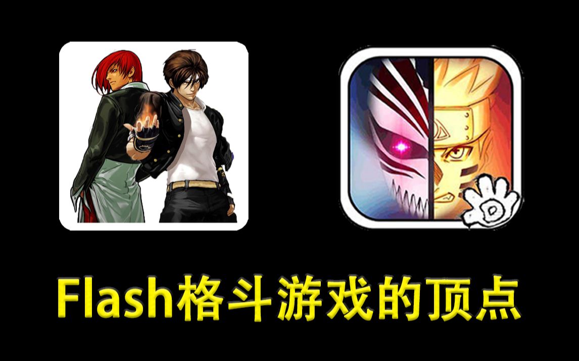 【侦查冰】Flash格斗巅峰作《死神vs火影》和《拳皇wing》背后的故事哔哩哔哩bilibili拳皇杂谈