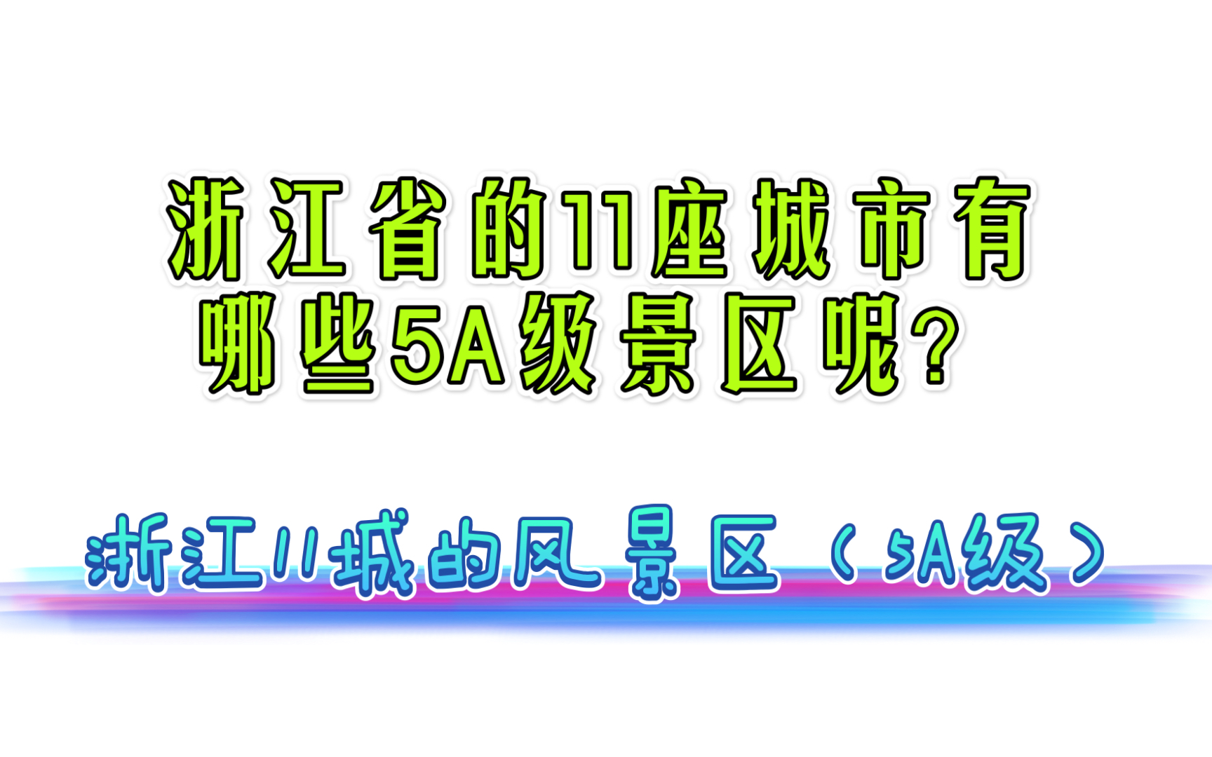 [图]【浙江文旅】浙江省11座城市有哪些5A级景区呢？浙江11城的5A级景区分布情况。#浙江#旅游#5A级景区