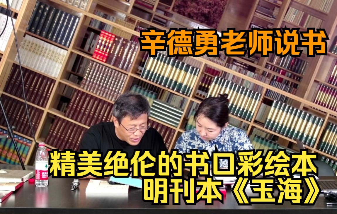 辛德勇老师说书精美绝伦的书口彩绘本 明刊本《玉海》哔哩哔哩bilibili