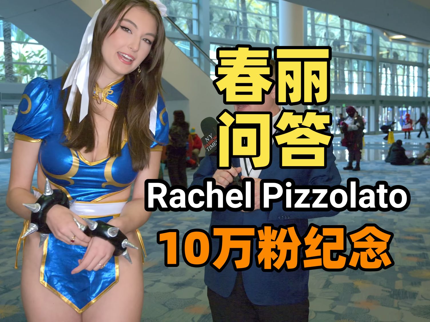 极简主义春丽英语问答 美国真人秀网红女星雷切尔ⷧš拉托(Rachel Pizzolato)漫展COS春丽现场哔哩哔哩bilibili