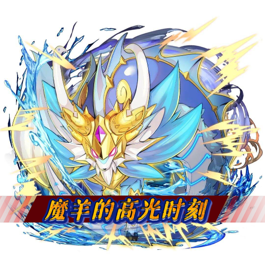 活动作品口袋之旅魔羊的高光时刻