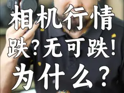 Video herunterladen: 为什么最近的相机行情跌无可跌？