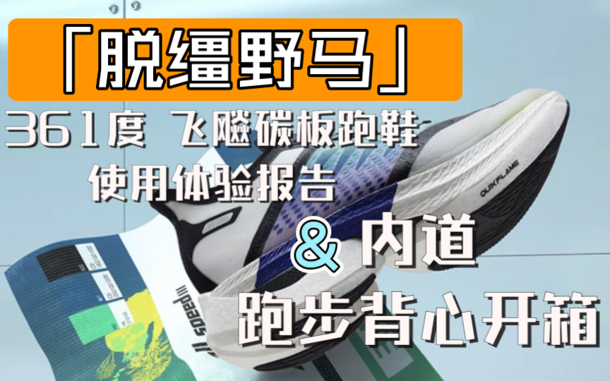 「脱缰野马」361度 飞飚碳板跑鞋使用体验报告 & 内道跑步背心开箱哔哩哔哩bilibili