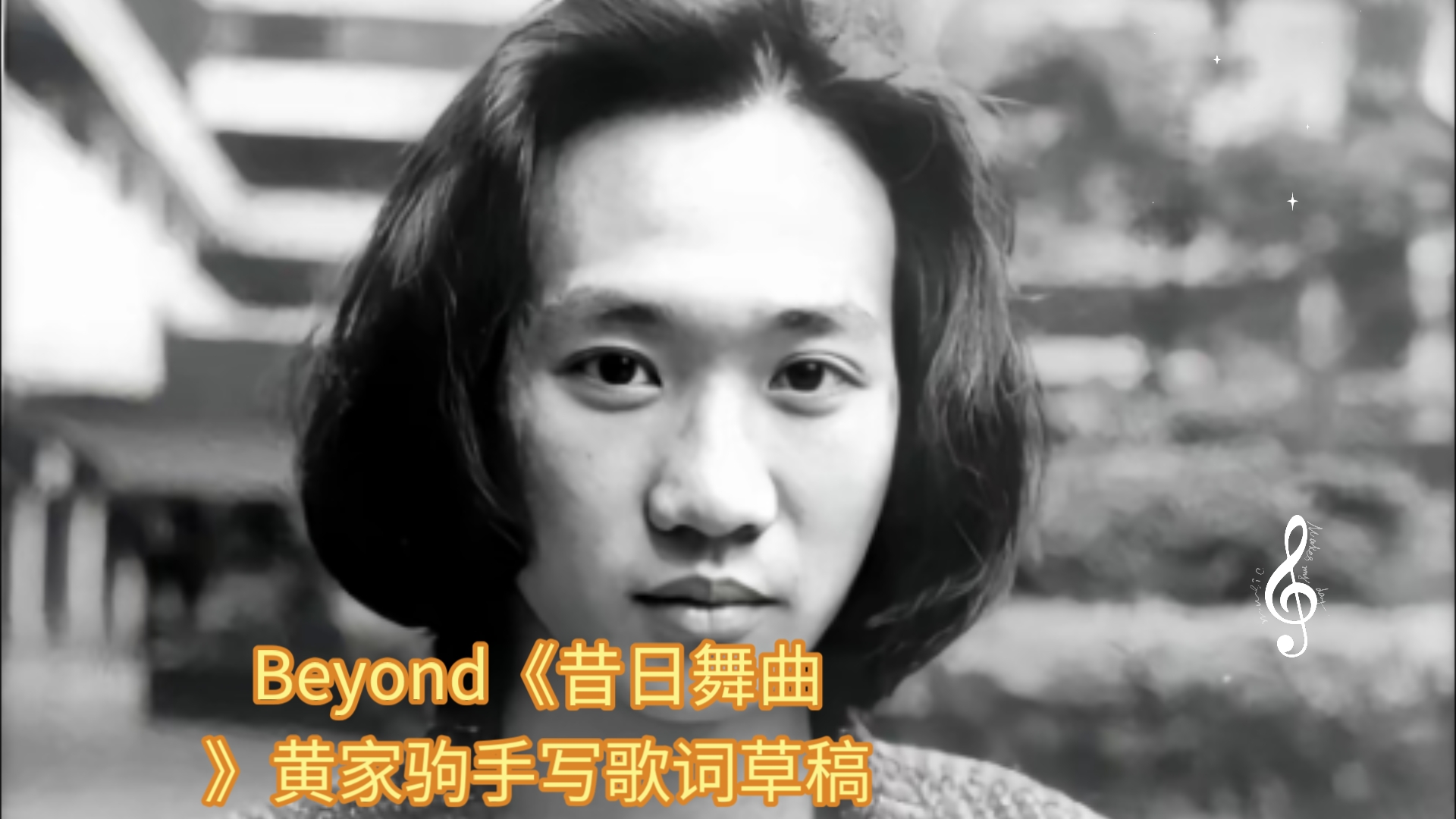 Beyond《昔日舞曲》黄家驹手写歌词草稿哔哩哔哩bilibili