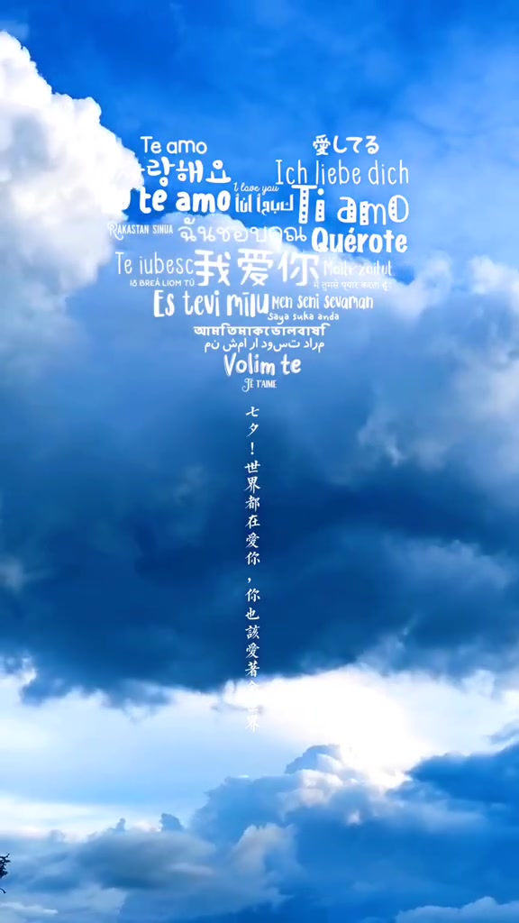 七夕愿你遇良人予你欢喜城22233466073