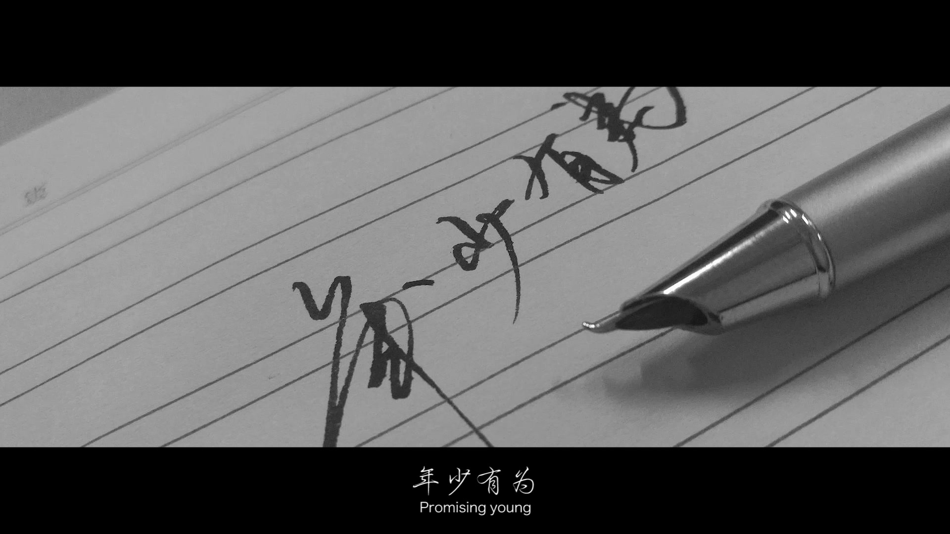 祝年少有为古琴